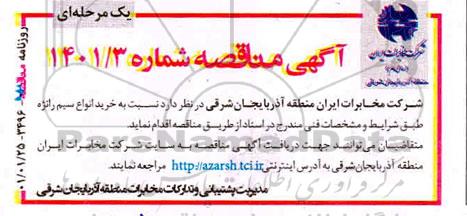مناقصه خرید انواع سیم رانژه