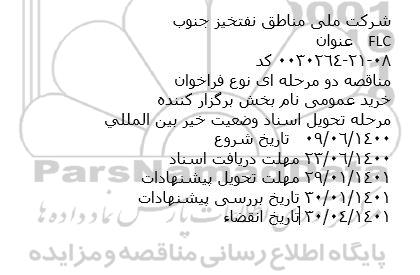 مناقصه flc