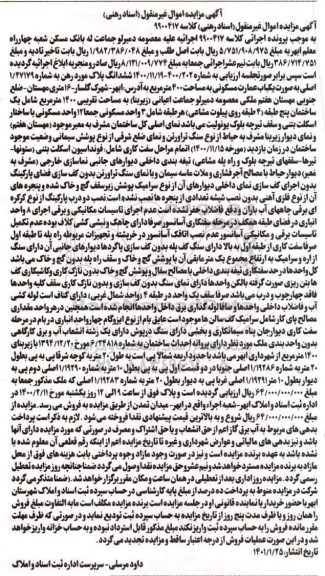 مزایده، مزایده ششدانگ یکباب عمارت مسکونی به مساحت 400 متر مربع 