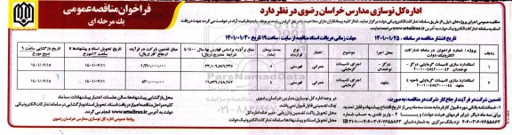 فراخوان مناقصه، فراخوان مناقصه اجرای تاسیسات گرمایشی