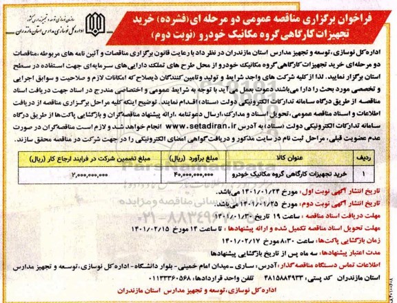فراخوان مناقصه خرید تجهیزات کارگاهی گروه مکانیک خودرو-  نوبت دوم 