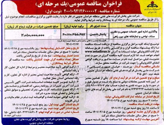 مناقصه واگذاری اداره امور خدمات عمومی و دفتری ستاد