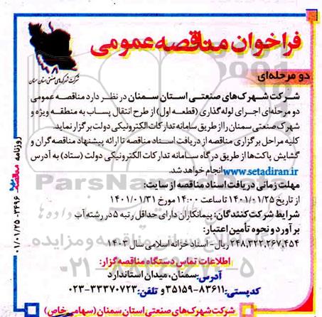 مناقصه، مناقصه اجرای لوله گذاری