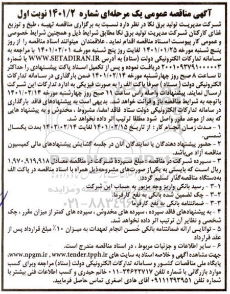 مناقصه، مناقصه عمومی تهیه، طبخ و توزیع غذای کارکنان