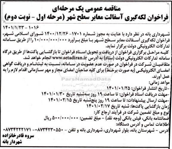 فراخوان لکه گیری آسفالت معابر سطح شهر - نوبت دوم 