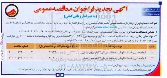 تجدید مناقصه انجام بخشی از خدمات نگهبانی  و حفاظت فیزیکی 82 نفر نیروی انسانی...- نوبت دوم