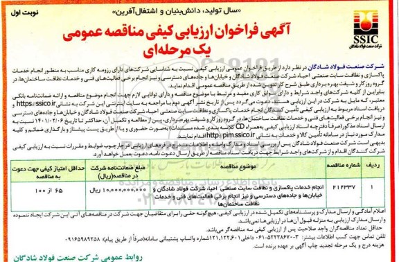 فراخوان ارزیابی کیفی انجام خدمات پاکسازی و نظافت سایت صنعتی احیا شرکت فولاد شادگان و خیابان ها و جاده های دسترسی