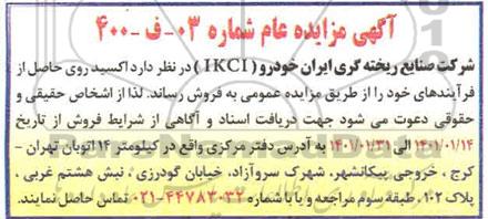 مزایده فروش اکسید روی حاصل از فرآیندهای 