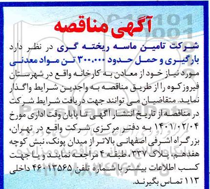 مناقصه، مناقصه عمومی بارگیری و حمل حدود 300.000 تن مواد معدنی 