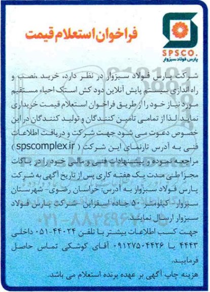 فراخوان، فراخوان استعلام قیمت خرید، نصب و راه اندازی سیستم پایش آنلاین دودکش استک احیاء مستقیم