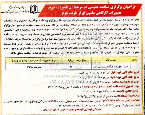 مناقصه، مناقصه عمومی خرید تجهیزات کارگاهی ماشین ابزار - نوبت دوم 