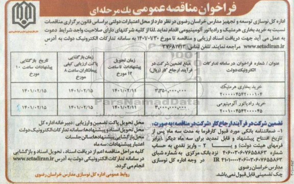مناقصه خرید بخاری هرمتیک ...