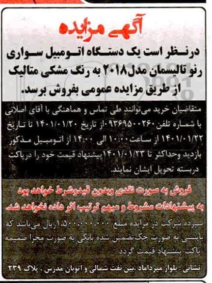مزایده یکدستگاه اتومبیل سواری رنو تالیسمان مدل 2018