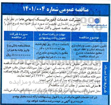 مناقصه تامین تحویل نصب و راه اندازی سیستم اعلان و اطفاء حریق