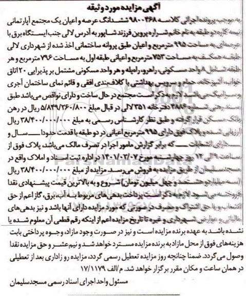 مزایده، مزایده ششدانگ عرصه و اعیان یک مجتمع آپارتمانی نیمه کاره دو طبقه 