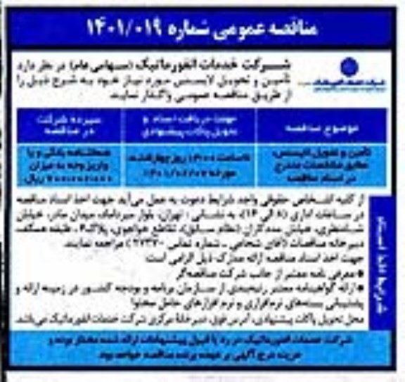 مناقصه تامین و تحویل لایسنس 