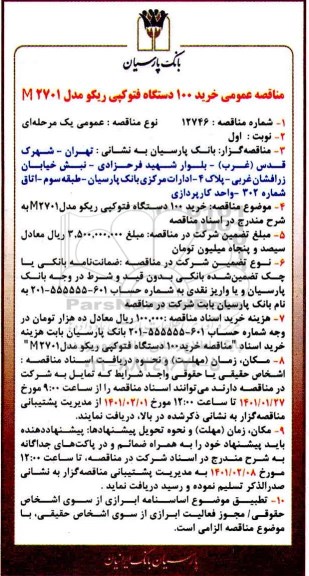 مناقصه عمومی خرید 100 دستگاه فتوکپی ریکو مدل M2701