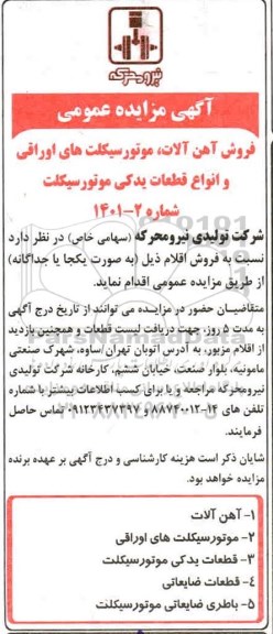 مزایده فروش آهن آلات ، موتورسیکلت های اوراقی و انواع قطعات یدکی موتورسیکلت