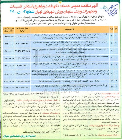 مناقصه  خدمات نگهداشت و راهبری استخر، تاسیسات و تجهیزات ورزشی سازمان ورزش شهرداری