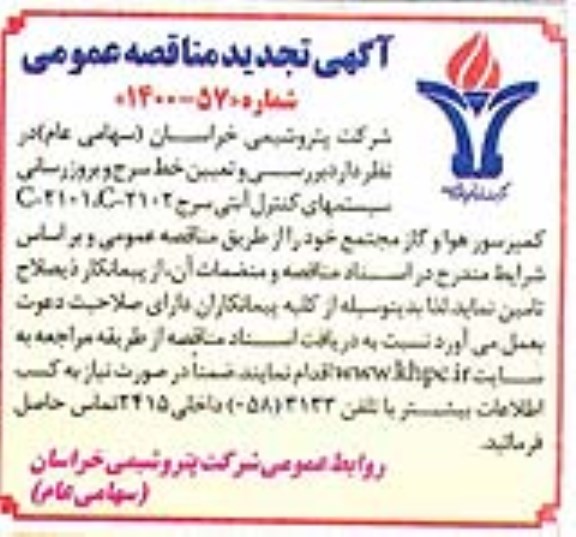 مناقصه بررسی و تعیین خط سرج و بروزرسانی سیستم های کنترل آنتی سرج - تجدید