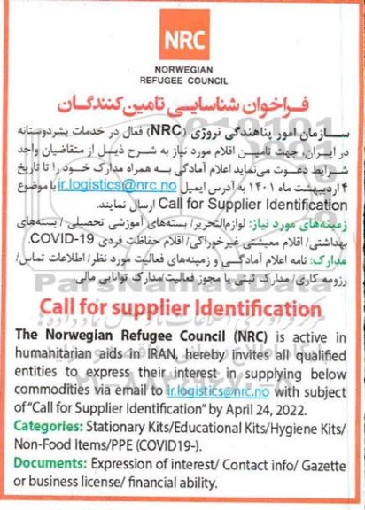 فراخوان شناسایی تامین کنندگان جهت تامین اقلام 