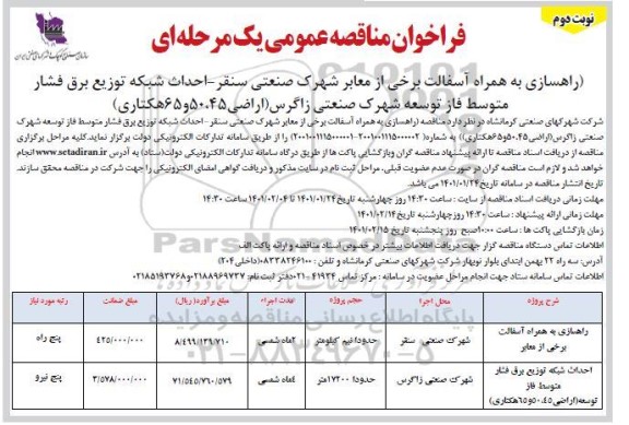 فراخوان مناقصه راهسازی به همراه آسفالت برخی از معابر شهرک و...