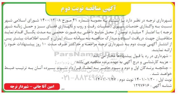 مناقصه واگذاری خدمات شهری  ... نوبت دوم 