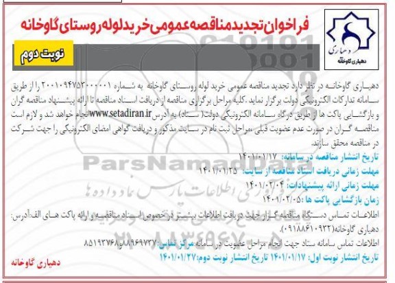 تجدید مناقصه، تجدید مناقصه عمومی خرید لوله