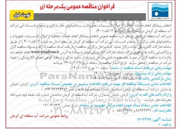 فراخوان مناقصه انتخاب پیمانکار انجام خدمات حفاظت از اموال، تاسیسات، تجهیزات 