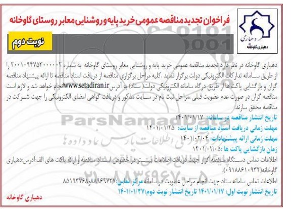 تجدید مناقصه، تجدید مناقصه عمومی خرید پایه و روشنایی - نوبت دوم 