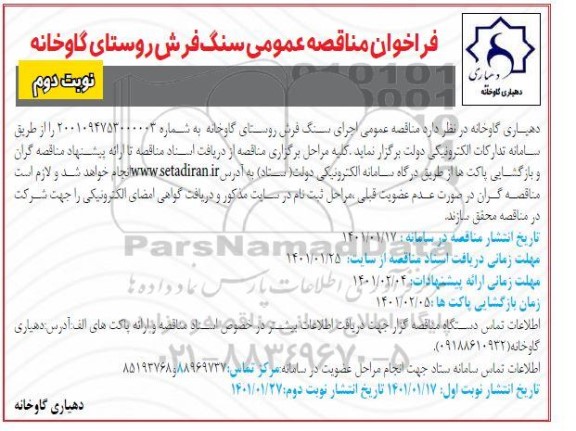 فراخوان مناقصه عمومی ، فراخوان مناقصه عمومی اجرا سنگ فرش روستا  - نوبت دوم 