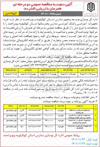 مناقصه، مناقصه خرید تجهیزات هنرستانی و... - نوبت دوم 