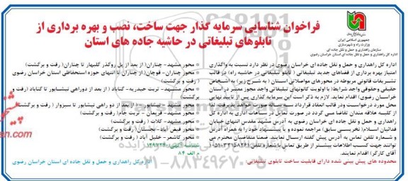فراخوان شناسایی سرمایه گذار جهت ساخت، نصب و بهره برداری از تابلوهای تبلیغاتی 
