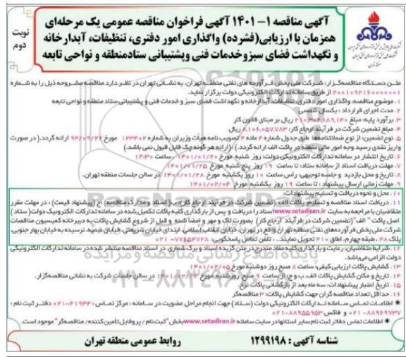 فراخوان مناقصه واگذاری امور دفتری، تنظیفات، آبدارخانه و نگهداشت فضای سبز و خدمات فنی و پشتیبنی   نوبت دوم 