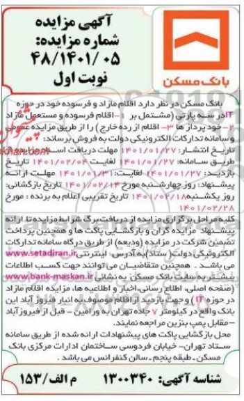 مزایده، مزایده اقلام مازاد و فرسوده  