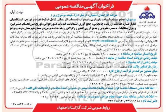 فراخوان مناقصه انجام عملیات امداد، نگهداری و تعمیرات تاسیسات گازرسانی شامل خطوط تغذیه و توزیع، ایستگاه های تقلیل فشار