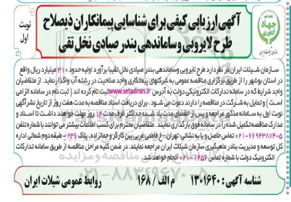 ارزیابی کیفی برای شناسایی پیمانکاران طرح لایروبی و ساماندهی بندرصیادی