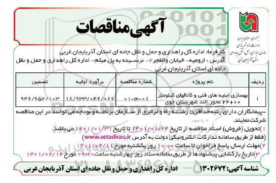 مناقصه بهسازی ابنیه های فنی ...