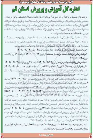 مزایده واگذاری به صورت اجاره واحد تزریقات درمانگاه فرهنگیان