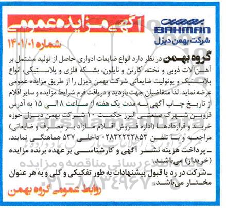 مزایده انواع ضایعات ادواری حاصل از تولید 