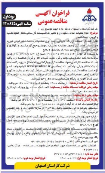 مناقصه انجام عملیات امداد، نگهداری و تعمیرات تاسیسات گازرسانی