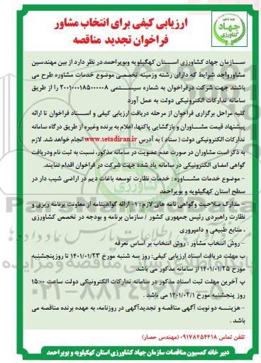 تجدید  آگهی فراخوان  خدمات مشاوره 