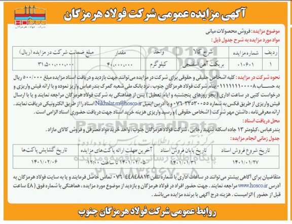 مزایده بریکت آهن اسفنجی