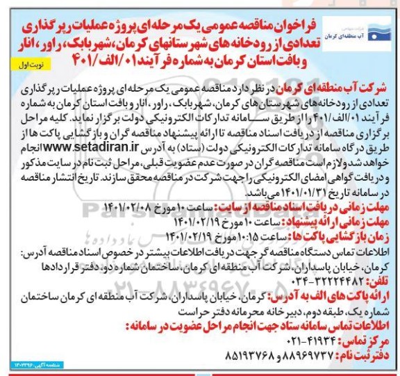 مناقصه، مناقصه پروژه عملیات رپرگذاری تعدادی از رودخانه های شهرستانهای...