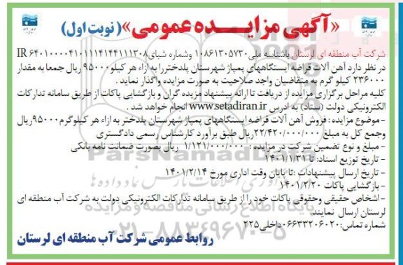 مزایده، مزایده عمومی واگذاری آهن آلات قراضه