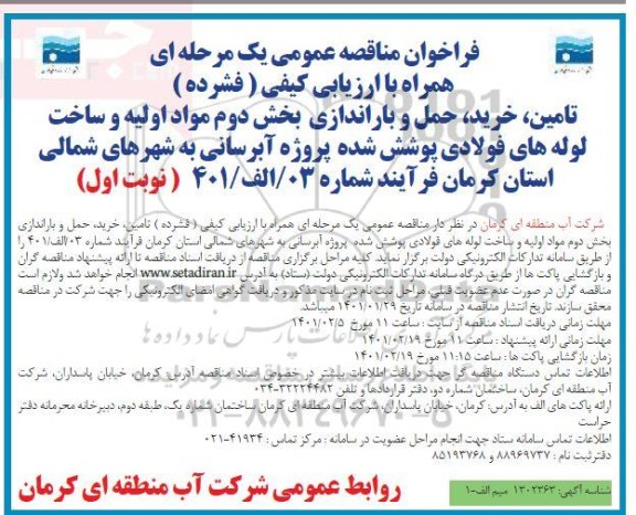 مناقصه، مناقصه تامین، خرید، حمل و باراندازی بخش دوم مواد اولیه و ساخت لوله های فولادی پوشش شده