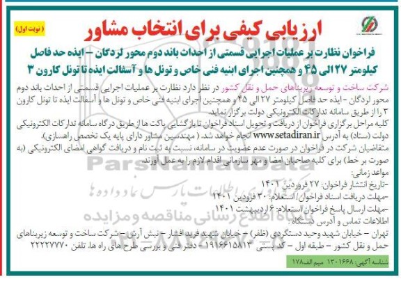 ارزیابی کیفی نظارت بر عملیات اجرایی قسمتی از احداث باند دوم 