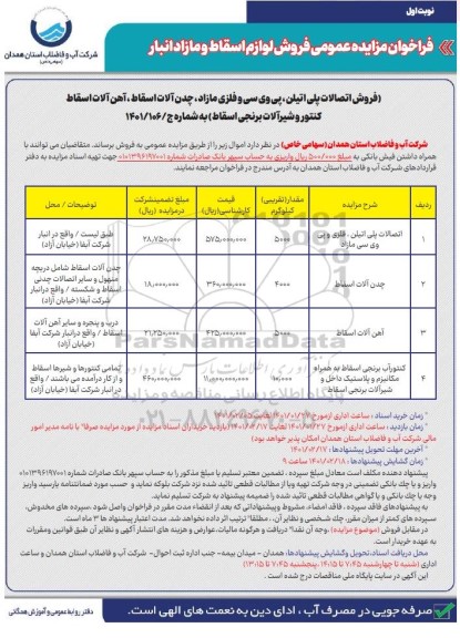 فراخوان مزایده آهن آلات اسقاط 