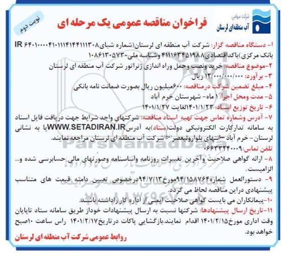 مناقصه خرید و نصب و حمل و راه اندازی ژنراتور نوبت دوم 