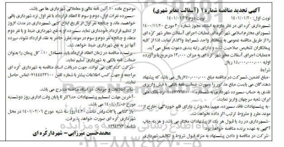 مناقصه عملیات اجرای آسفالت معابر شهر تجدید نوبت دوم 